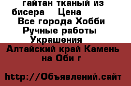 гайтан тканый из бисера  › Цена ­ 4 500 - Все города Хобби. Ручные работы » Украшения   . Алтайский край,Камень-на-Оби г.